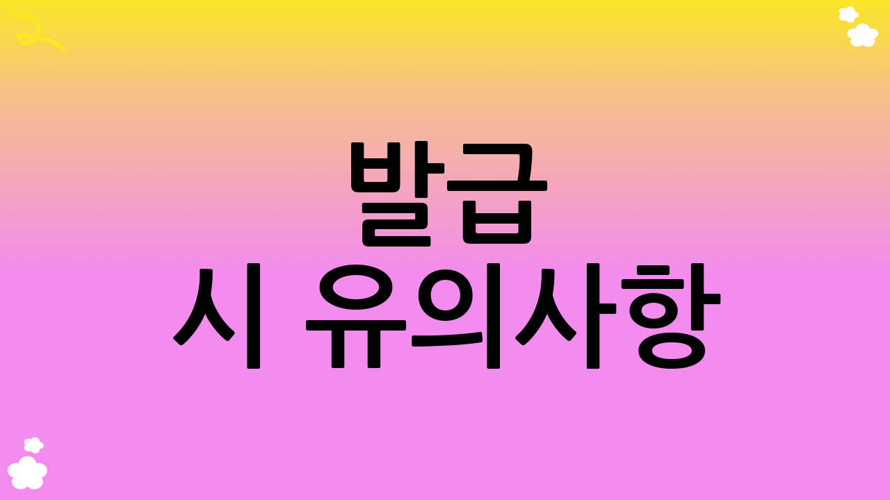 발급 시 유의사항