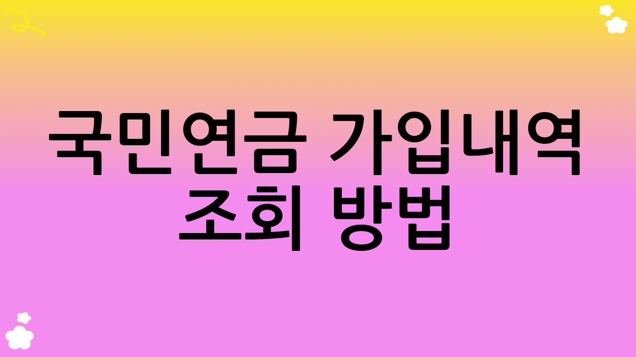 국민연금 가입내역 조회 방법