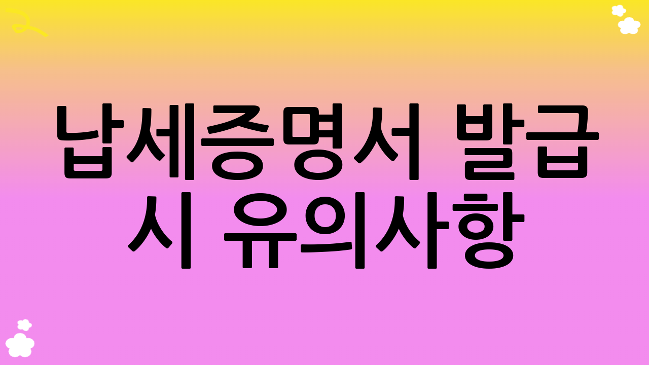 납세증명서 발급 시 유의사항