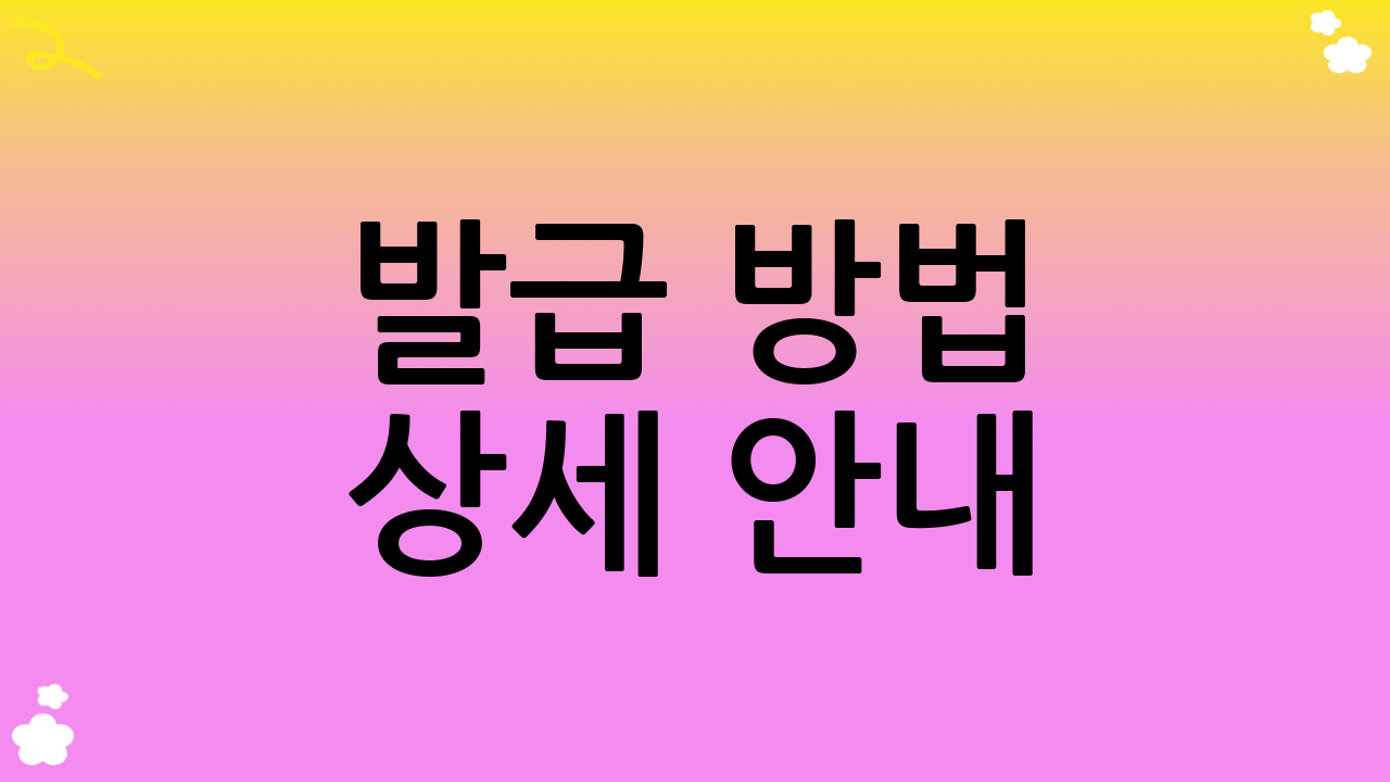 발급 방법 상세 안내