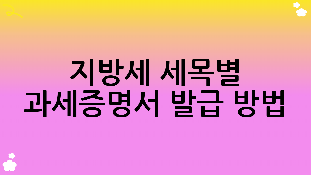 지방세 세목별 과세증명서 발급 방법