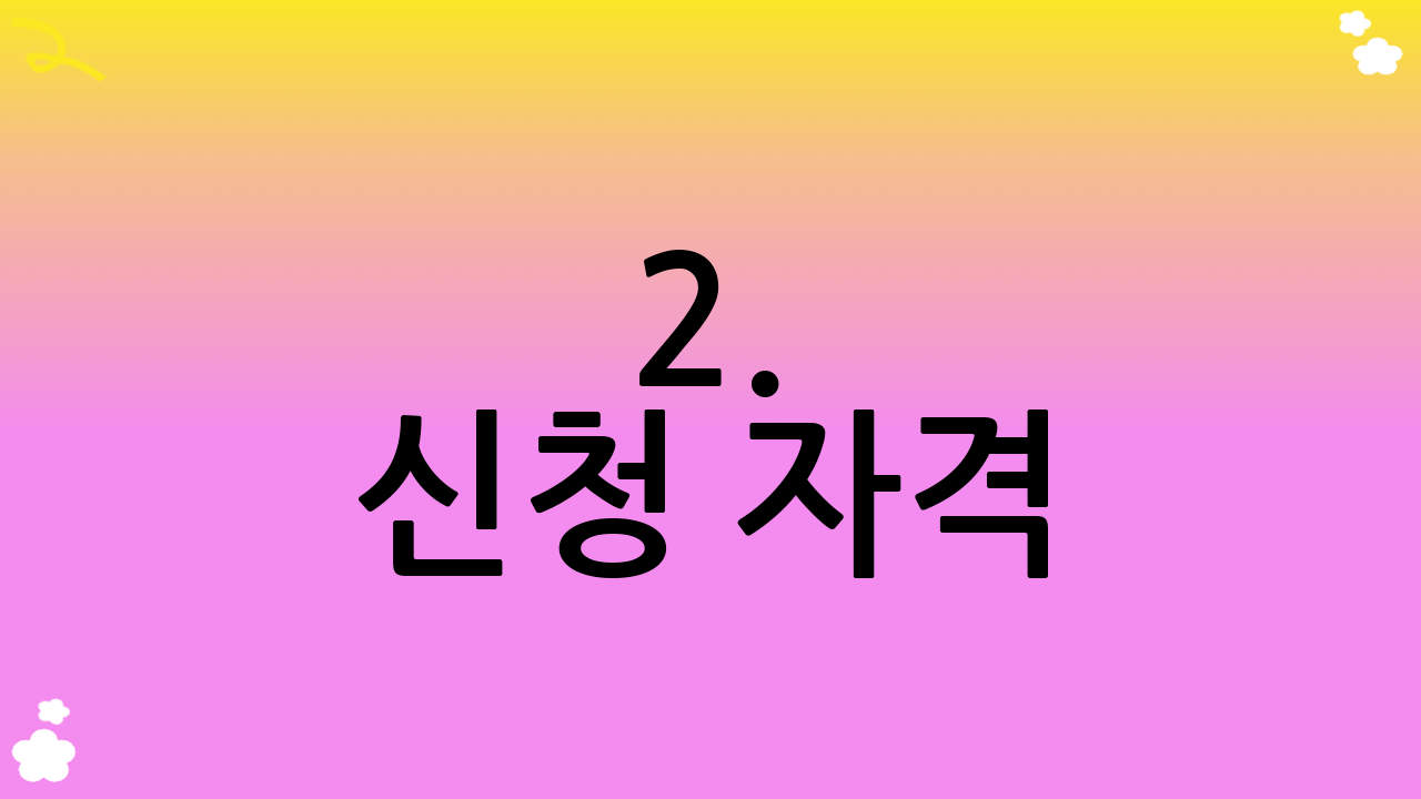 2. 신청 자격