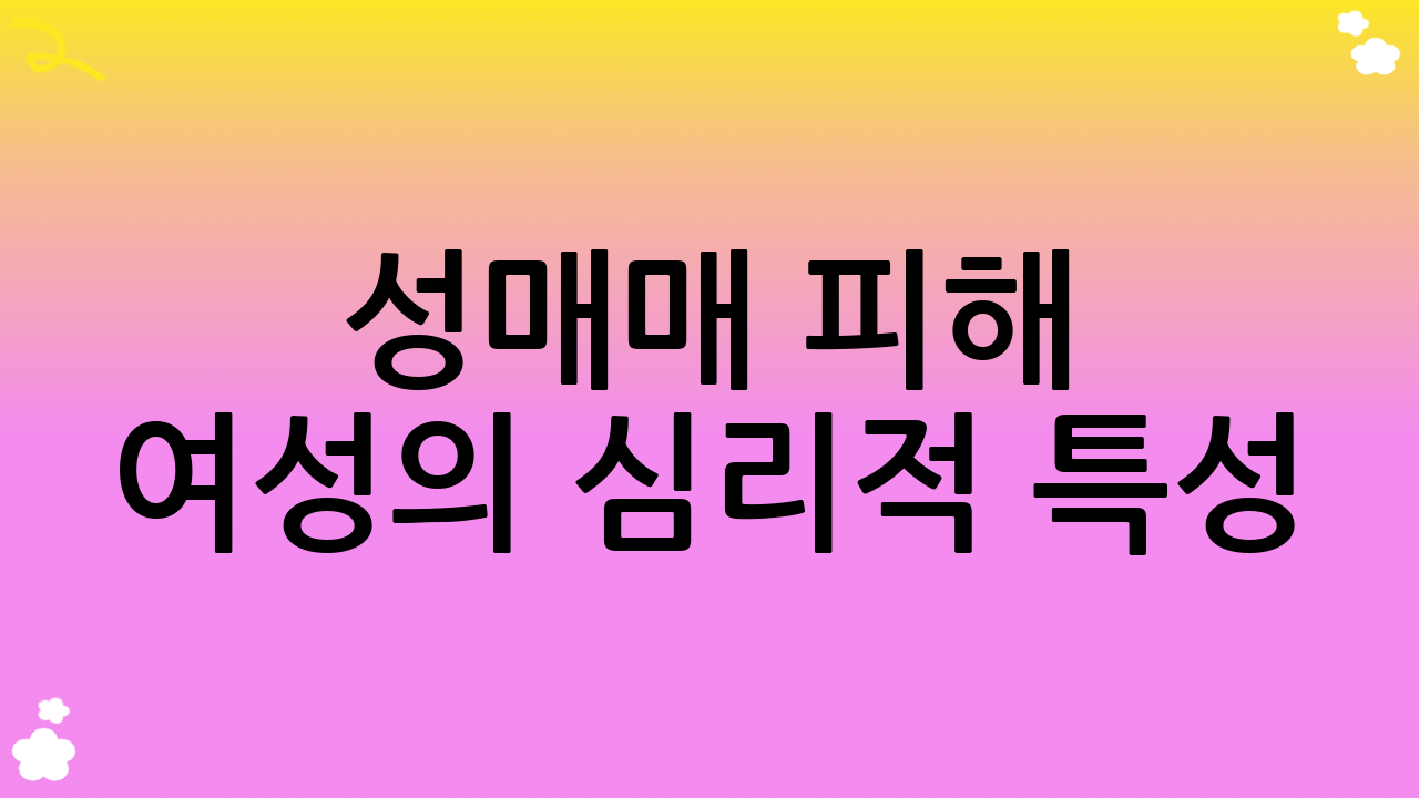 성매매 피해 여성의 심리적 특성