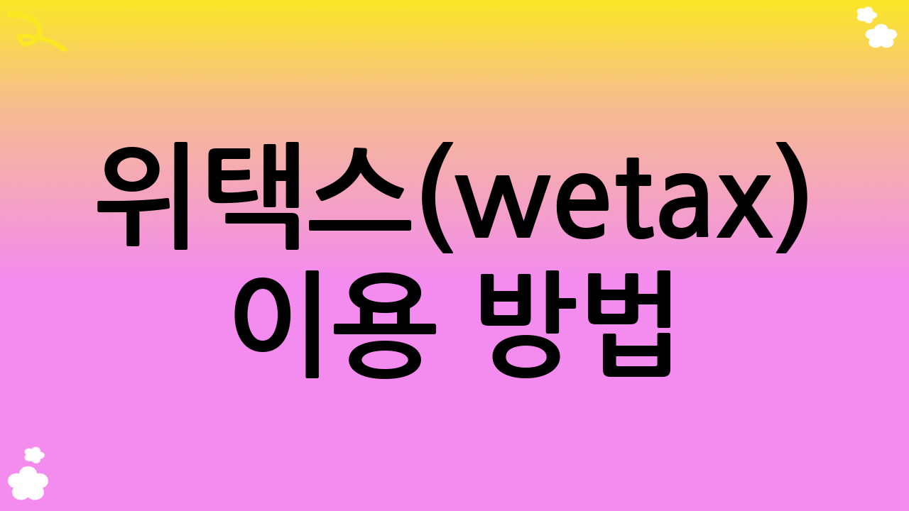위택스(wetax) 이용 방법