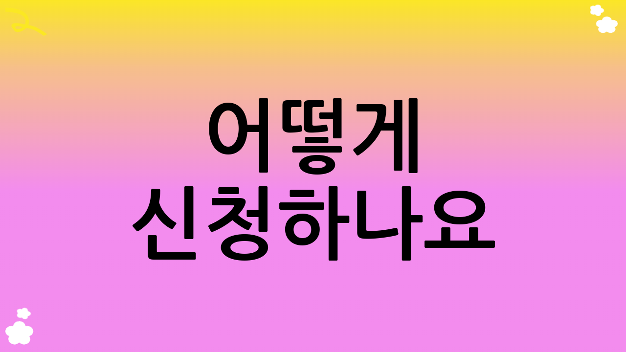 어떻게 신청하나요? (이용 방법)