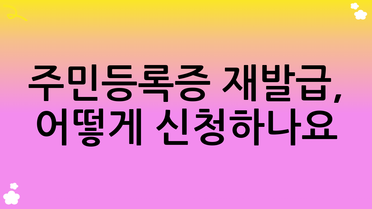 주민등록증 재발급, 어떻게 신청하나요?