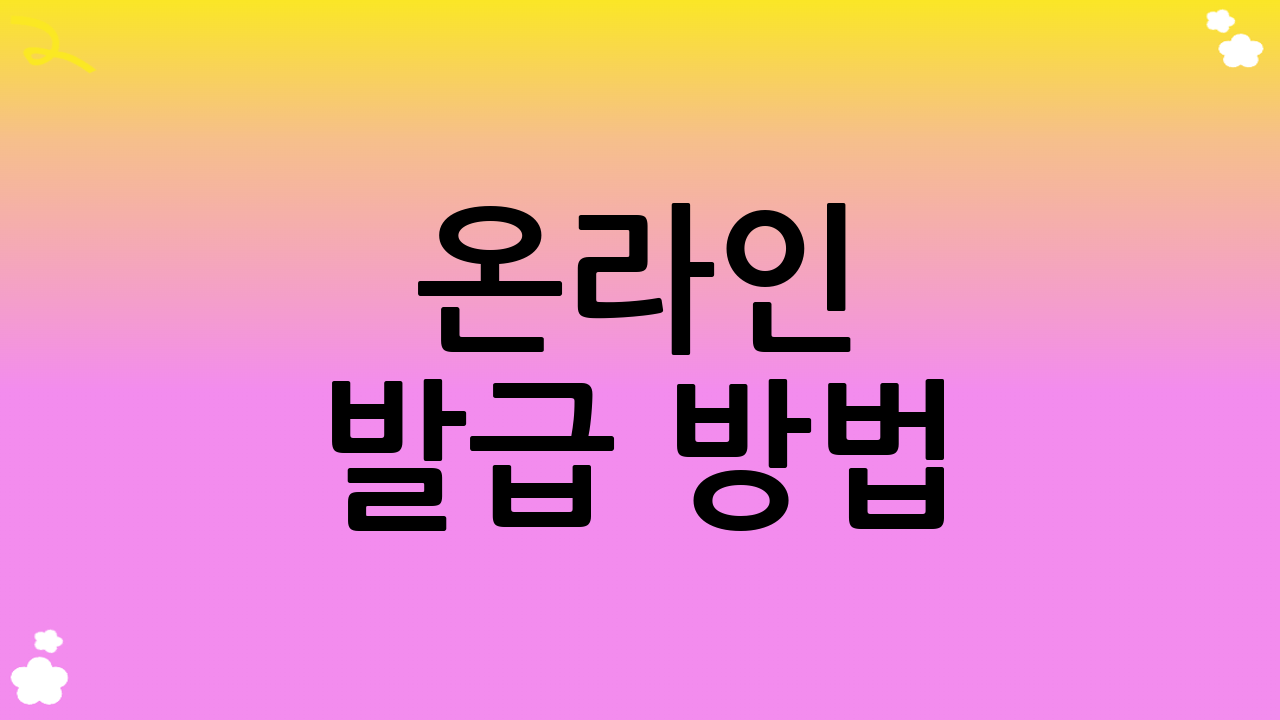 온라인 발급 방법: 쉽고 빠른 3단계