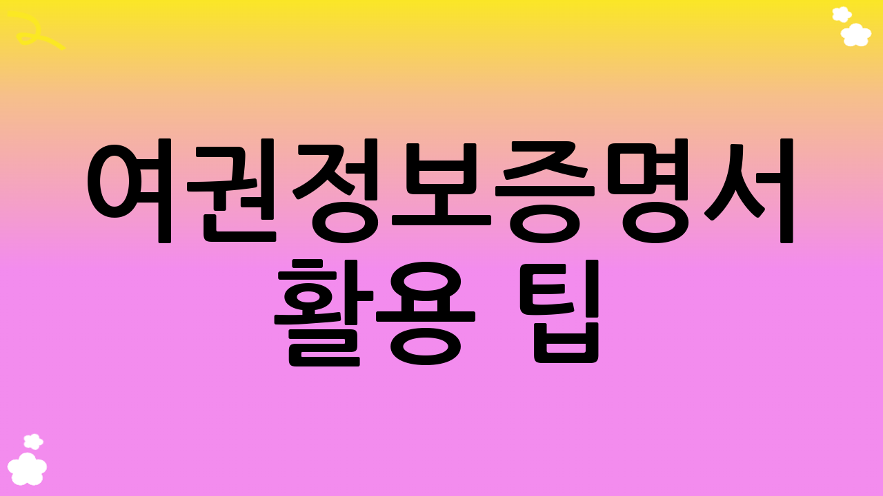 여권정보증명서 활용 팁