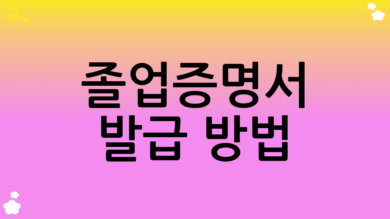 졸업증명서 발급 방법