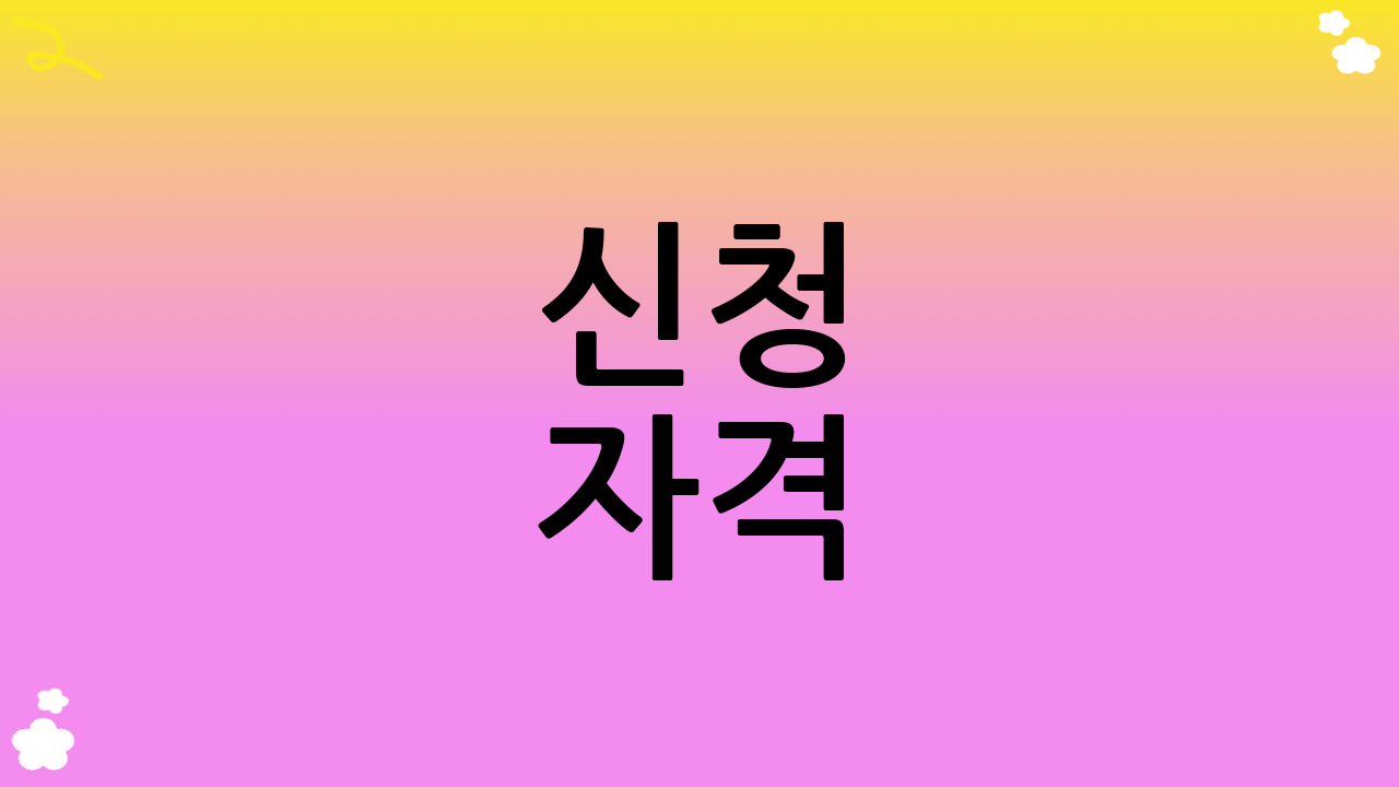 신청 자격