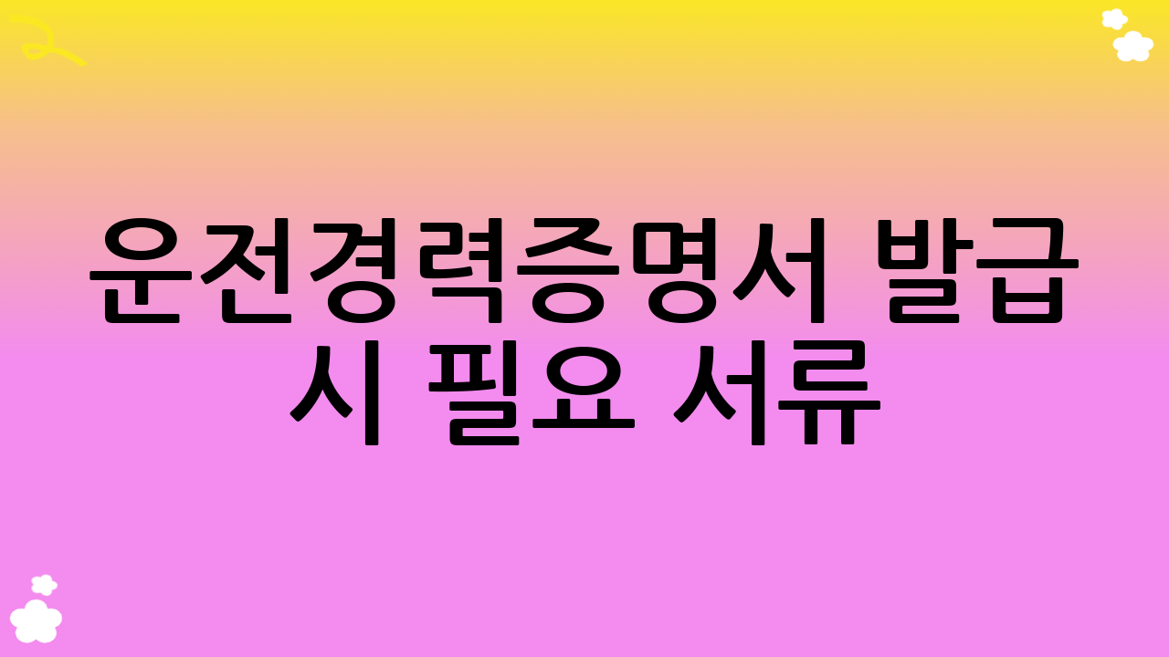 운전경력증명서 발급 시 필요 서류