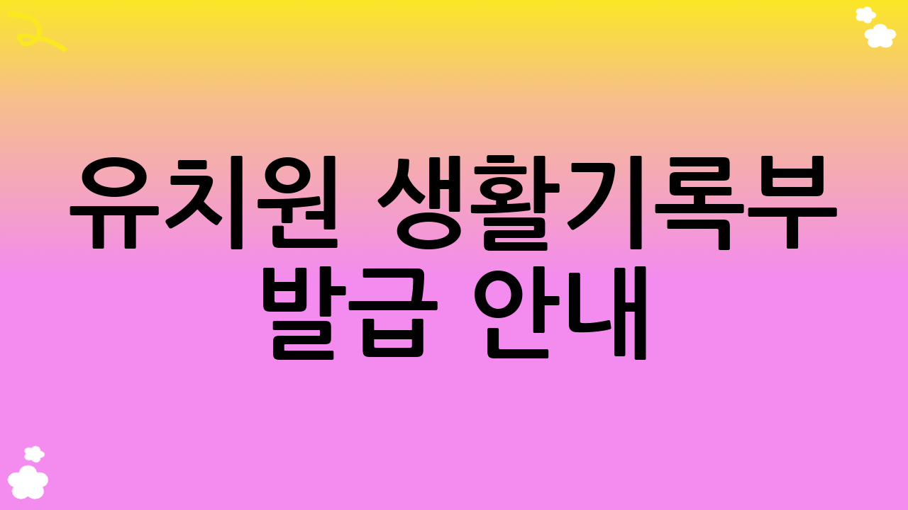 유치원 생활기록부 발급 안내