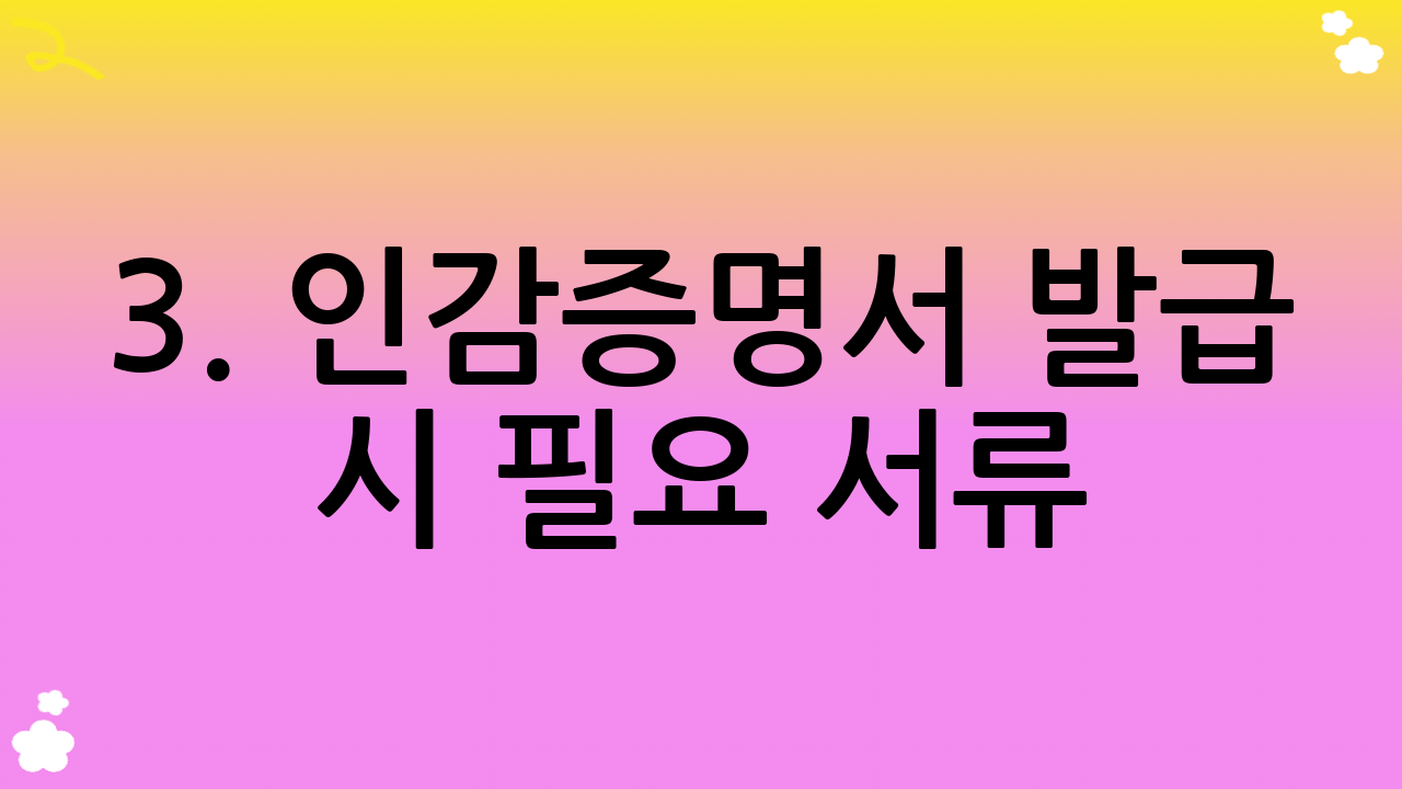 3. 인감증명서 발급 시 필요 서류