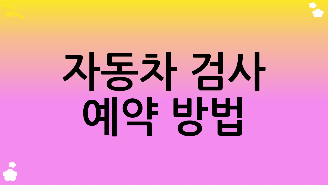 자동차 검사 예약 방법: 온라인 예약으로 간편하게