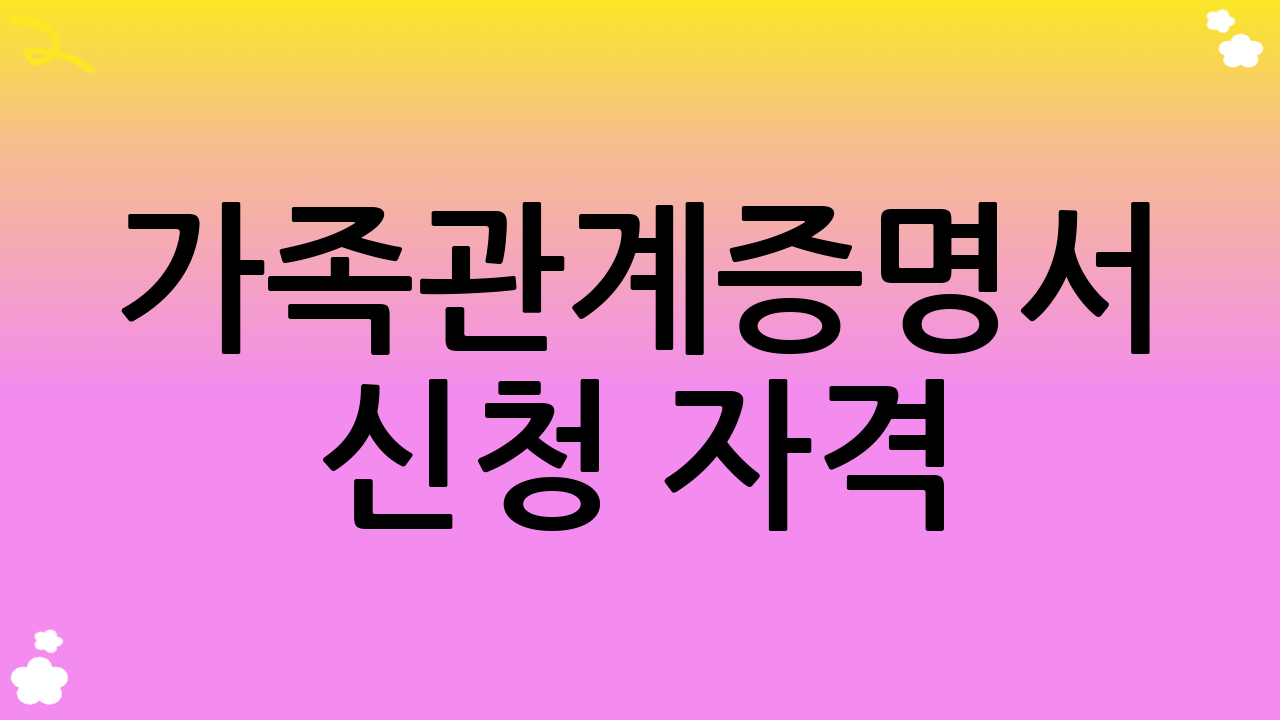 가족관계증명서 신청 자격