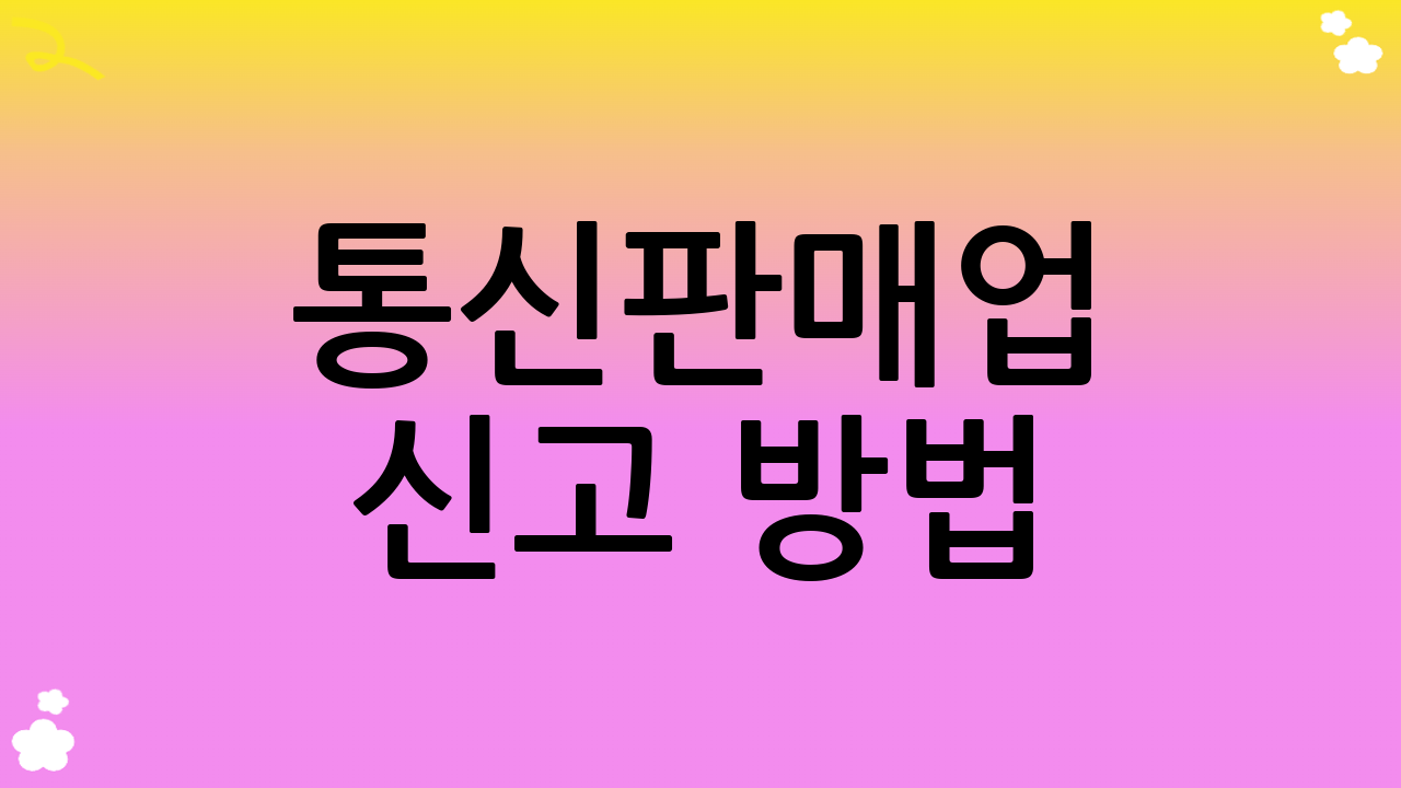 통신판매업 신고 방법