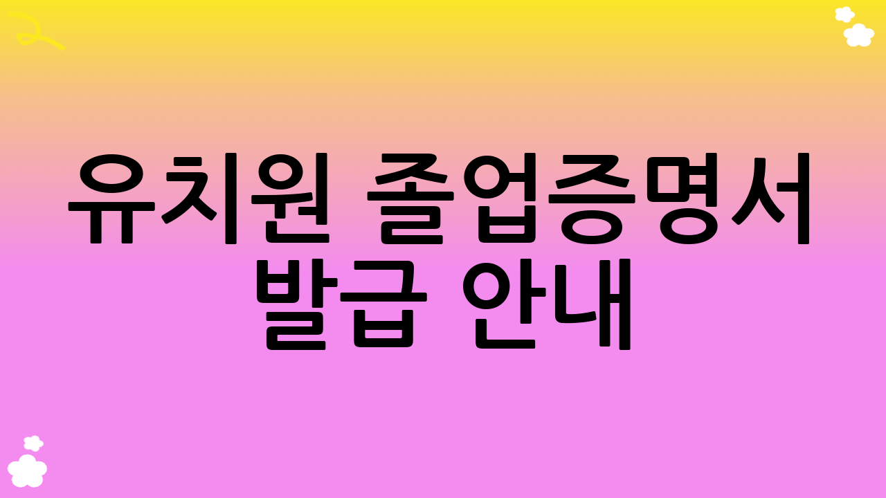 유치원 졸업증명서 발급 안내