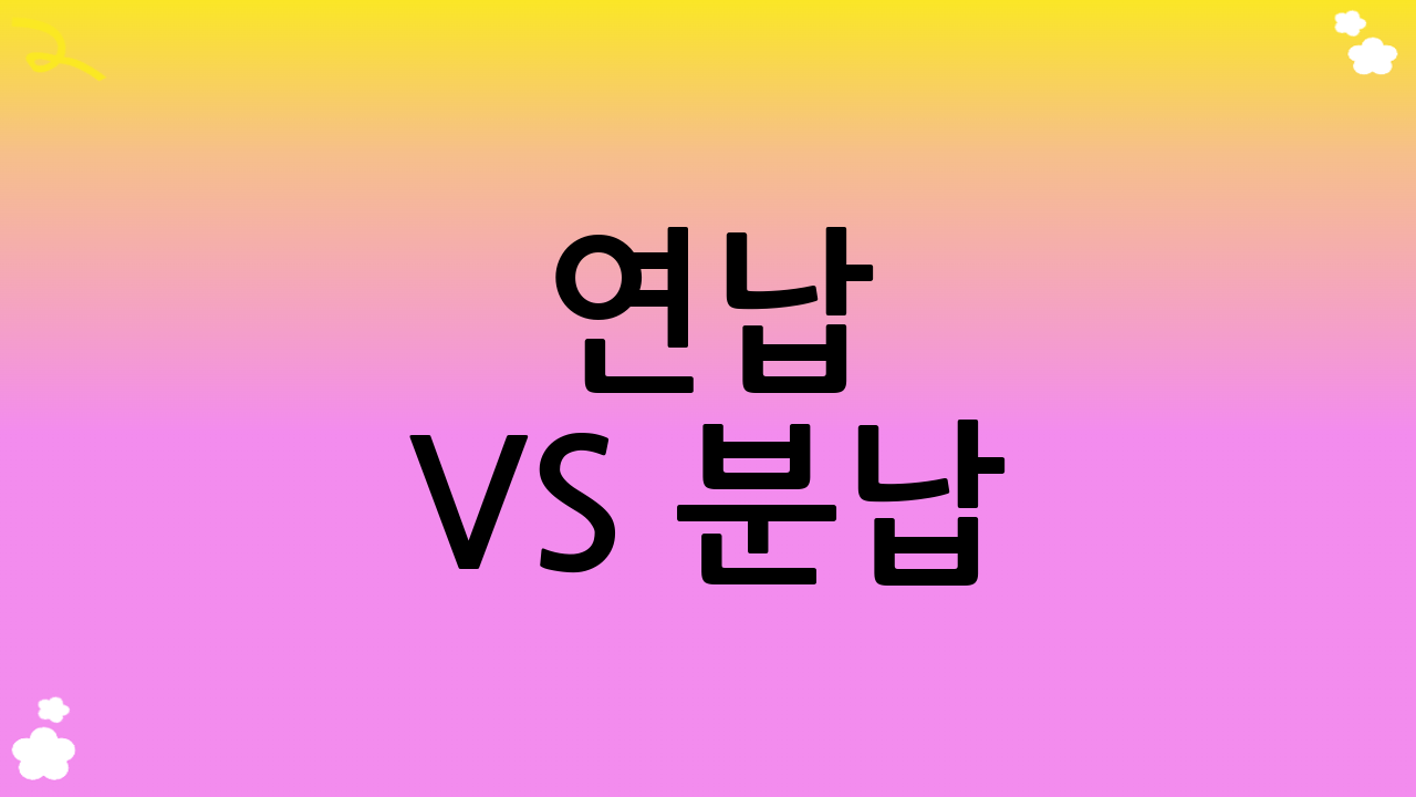 연납 vs 분납: 나에게 맞는 선택은?