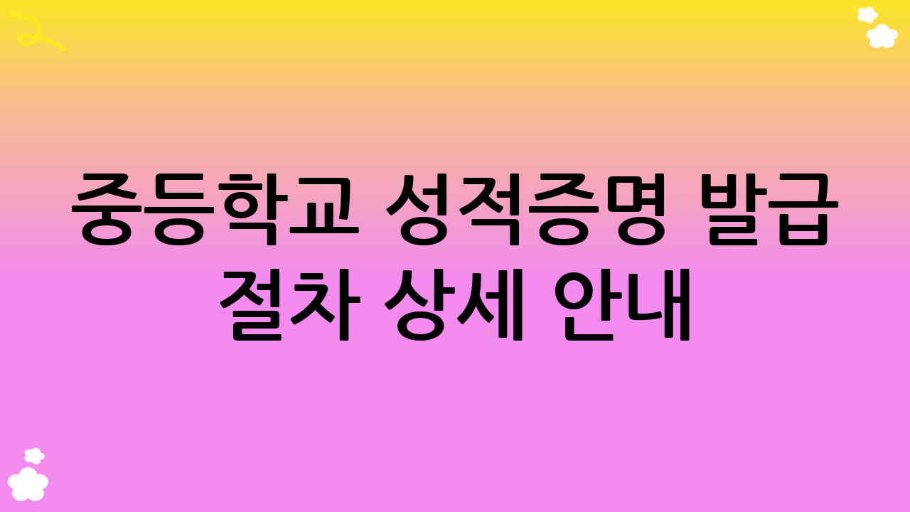 중등학교 성적증명 발급 절차 상세 안내