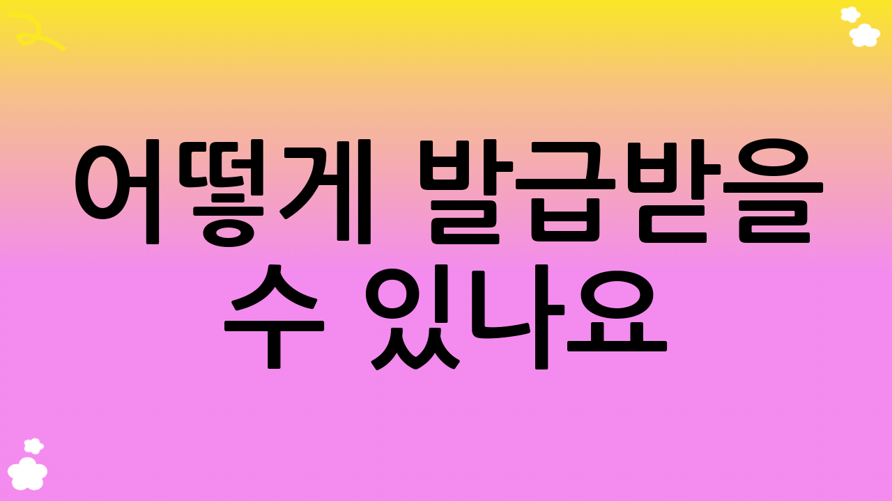 어떻게 발급받을 수 있나요? (온라인 발급 방법 상세 안내)