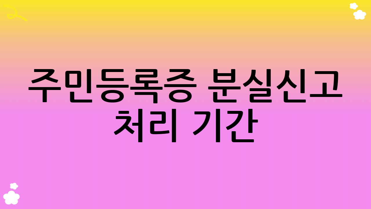 주민등록증 분실신고 처리 기간