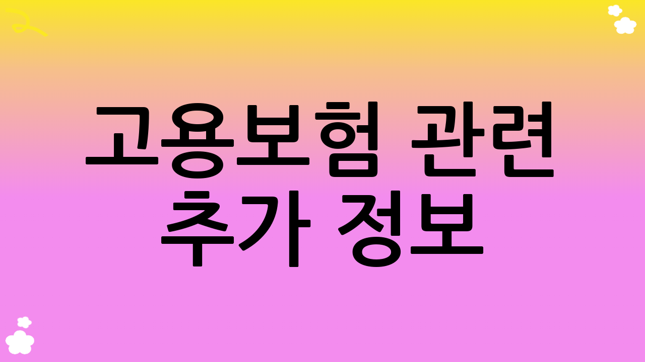 고용보험 관련 추가 정보