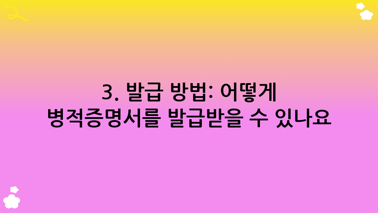 3. 발급 방법: 어떻게 병적증명서를 발급받을 수 있나요?