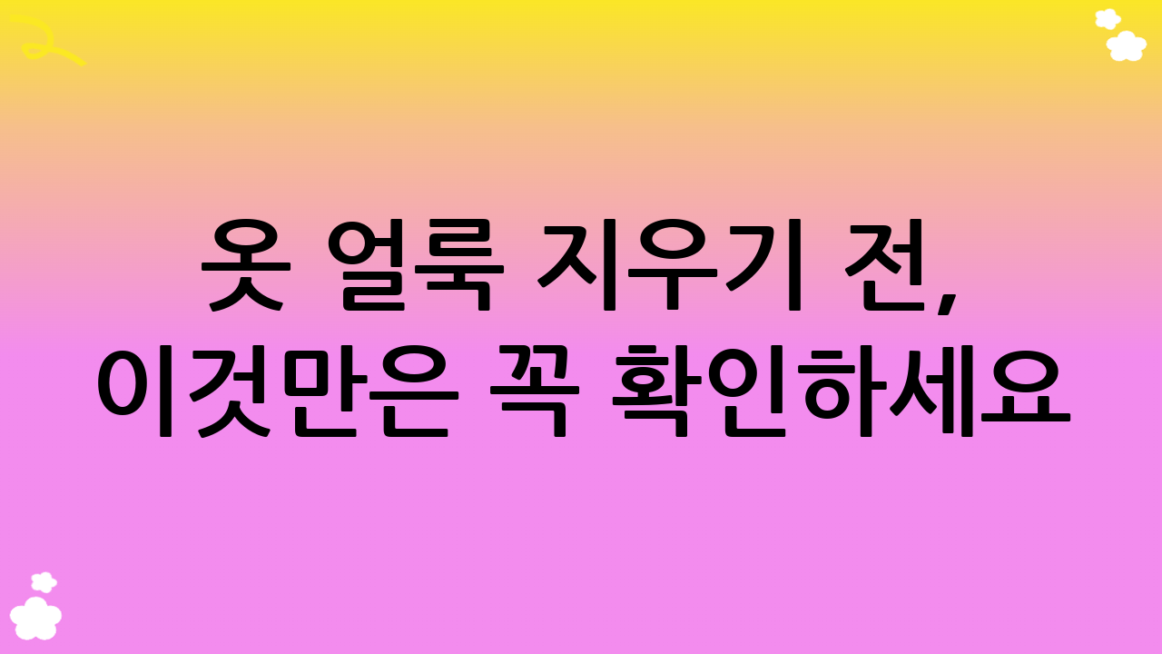 옷 얼룩 지우기 전, 이것만은 꼭 확인하세요!