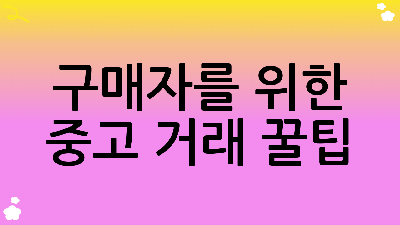 구매자를 위한 중고 거래 꿀팁: 사기 없이 좋은 물건 싸게 사는 법!