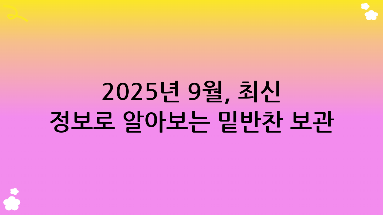 2025년 9월, 최신 정보로 알아보는 밑반찬 보관 기간