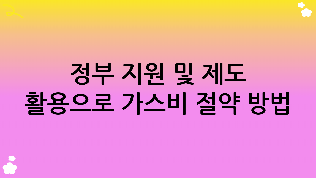 정부 지원 및 제도 활용으로 가스비 절약 방법