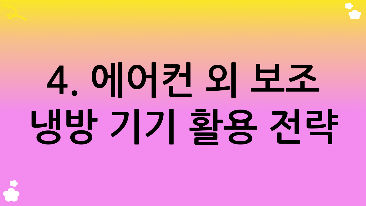 4. 에어컨 외 보조 냉방 기기 활용 전략: 시너지를 통한 여름 에어컨 절약
