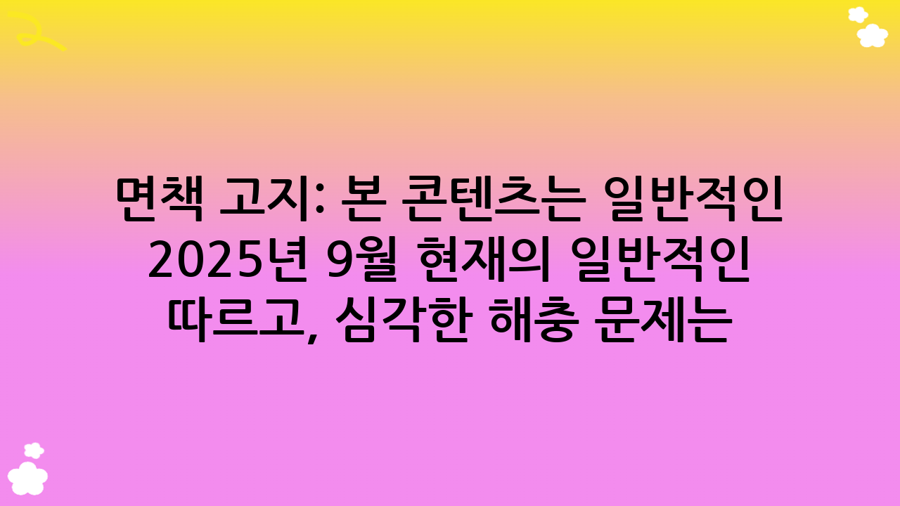 면책 고지: 본 콘텐츠는 일반적인 정보 제공을 목적으로 하며, 특정 벌레 퇴치 방법의 효과는 환경, 벌레 종류, 사용 방식 등에 따라 달라질 수 있습니다. 모든 정보는 2025년 9월 현재의 일반적인 지식을 바탕으로 작성되었으나, 개인의 특정 상황에 대한 전문적인 조언을 대체할 수 없습니다. 화학 약품 사용 시에는 반드시 제품 설명서를 따르고, 심각한 해충 문제는 전문가와 상담하시기 바랍니다. 본 정보의 활용으로 인해 발생할 수 있는 직간접적인 손해에 대해 작성자는 어떠한 책임도 지지 않습니다.