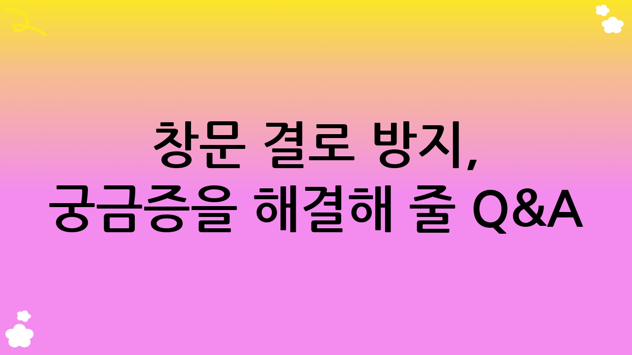 창문 결로 방지, 궁금증을 해결해 줄 Q&A