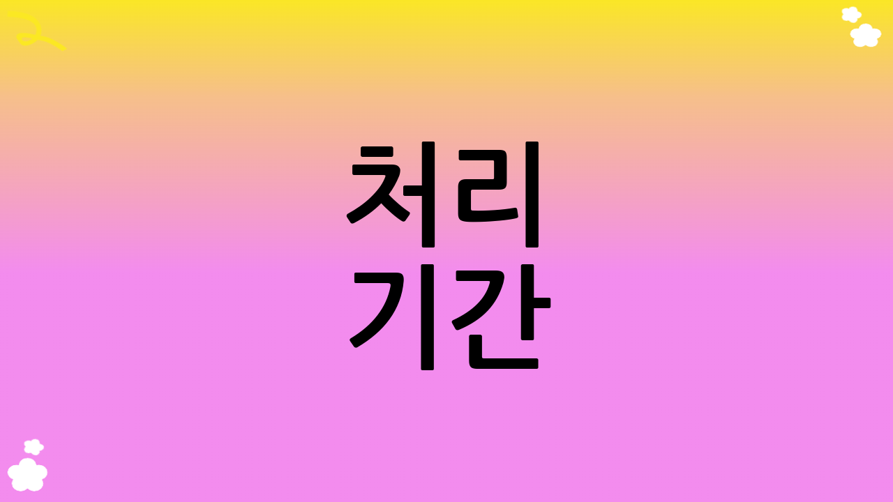 처리 기간