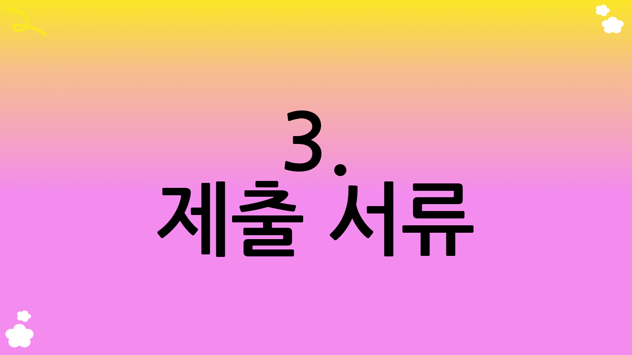 3. 제출 서류