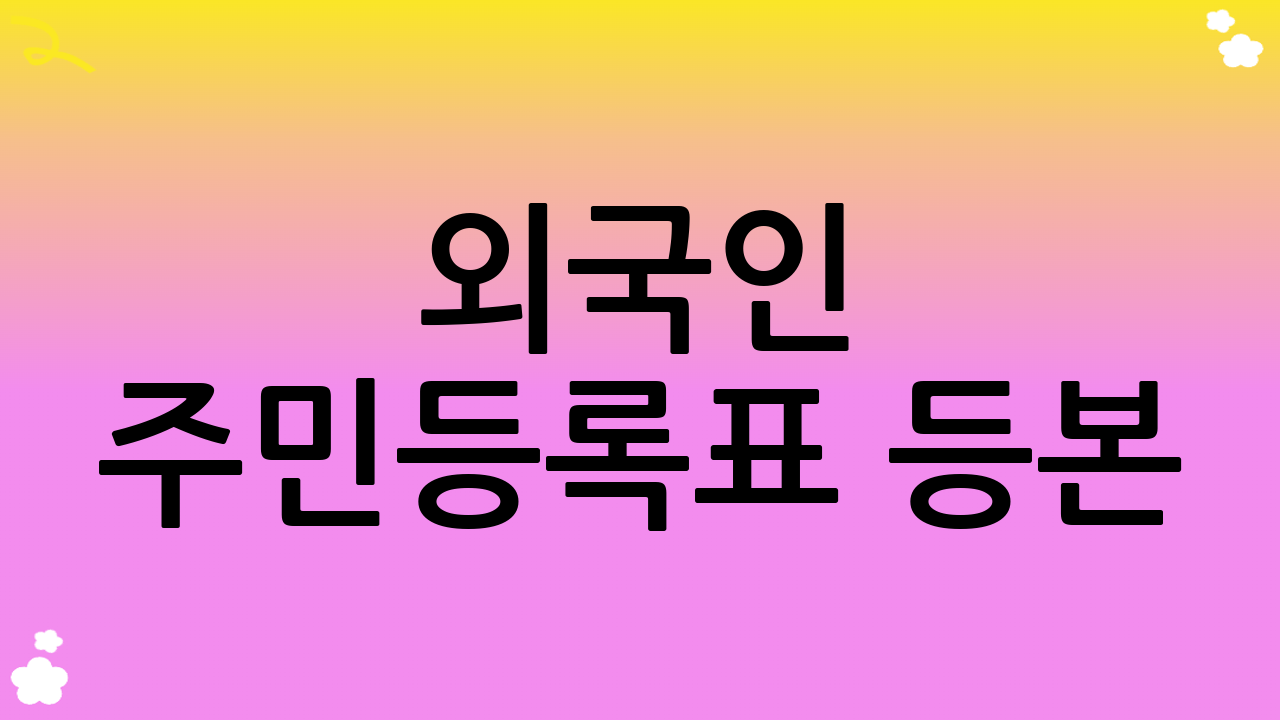 외국인 주민등록표 등본(초본) 발급