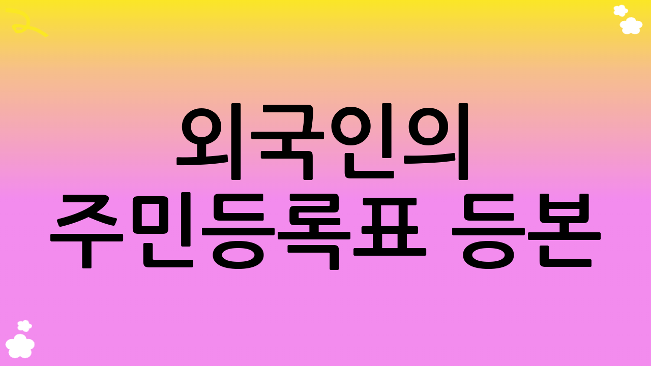 외국인의 주민등록표 등본(초본) 발급