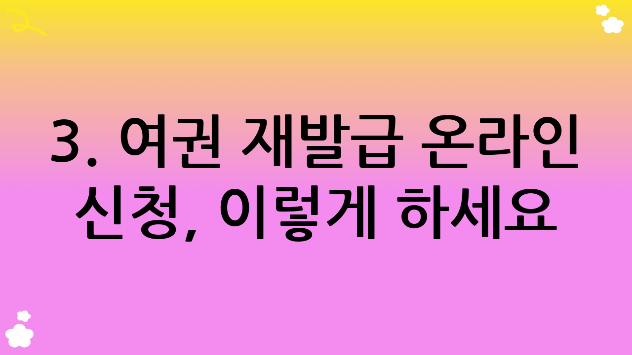 3. 여권 재발급 온라인 신청, 이렇게 하세요!