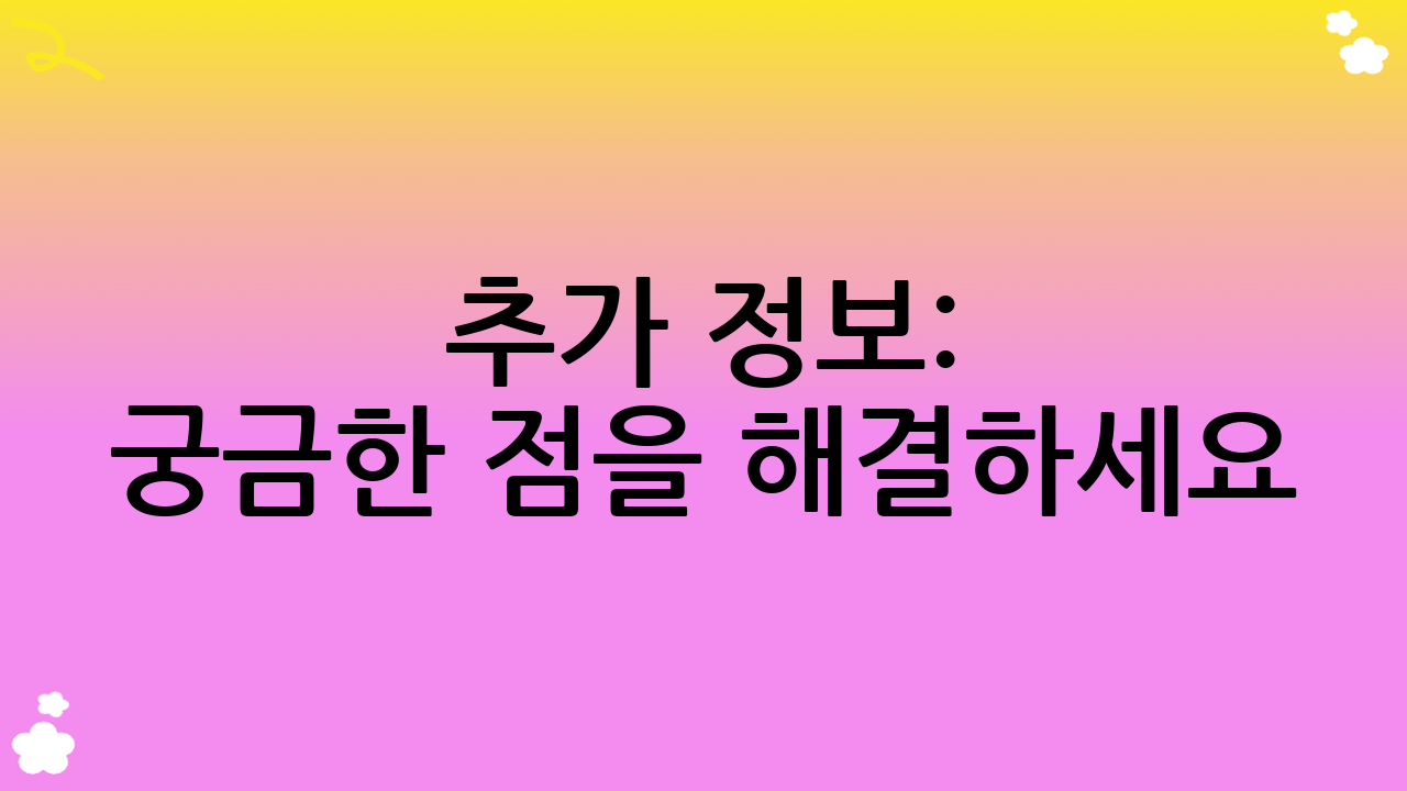 추가 정보: 궁금한 점을 해결하세요!