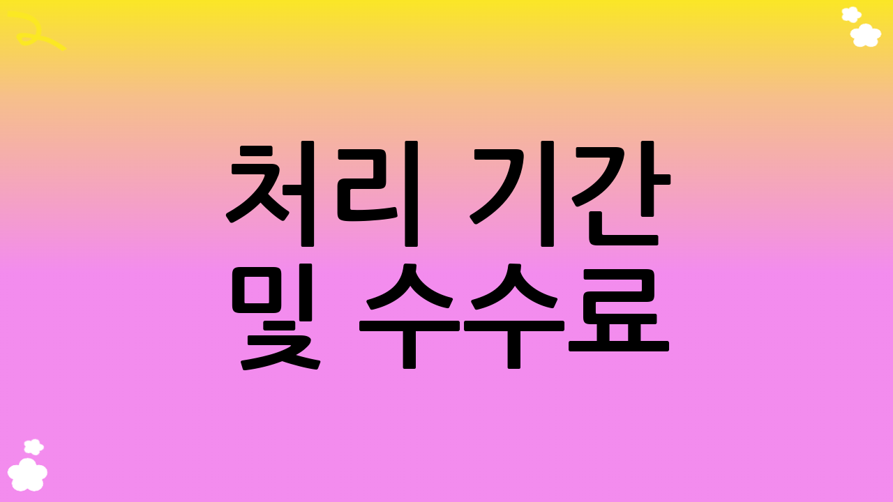 처리 기간 및 수수료