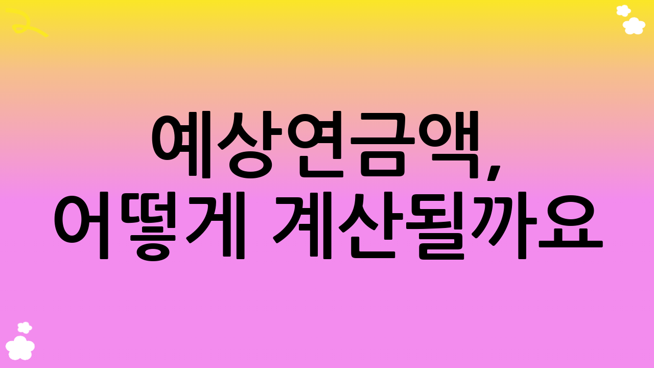 예상연금액, 어떻게 계산될까요?