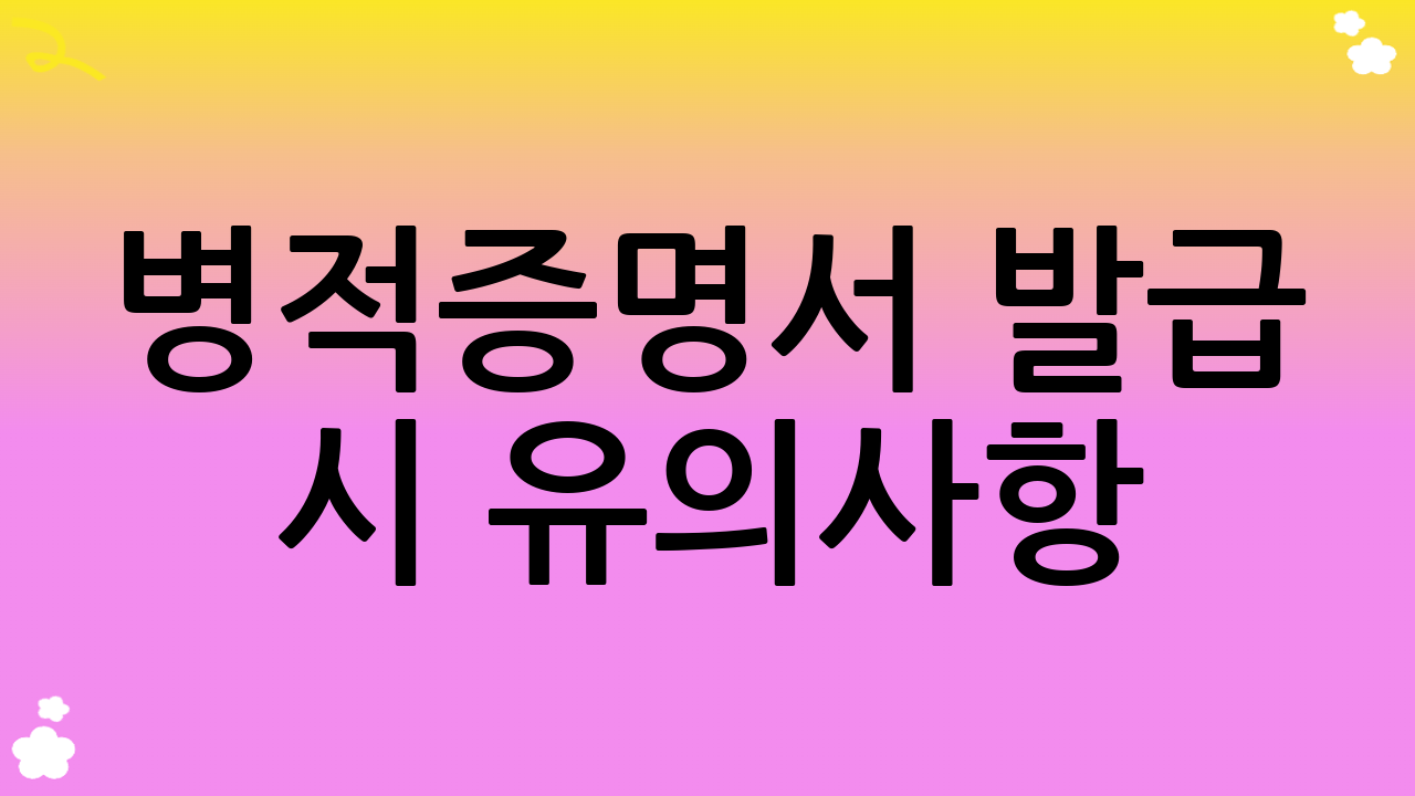 병적증명서 발급 시 유의사항