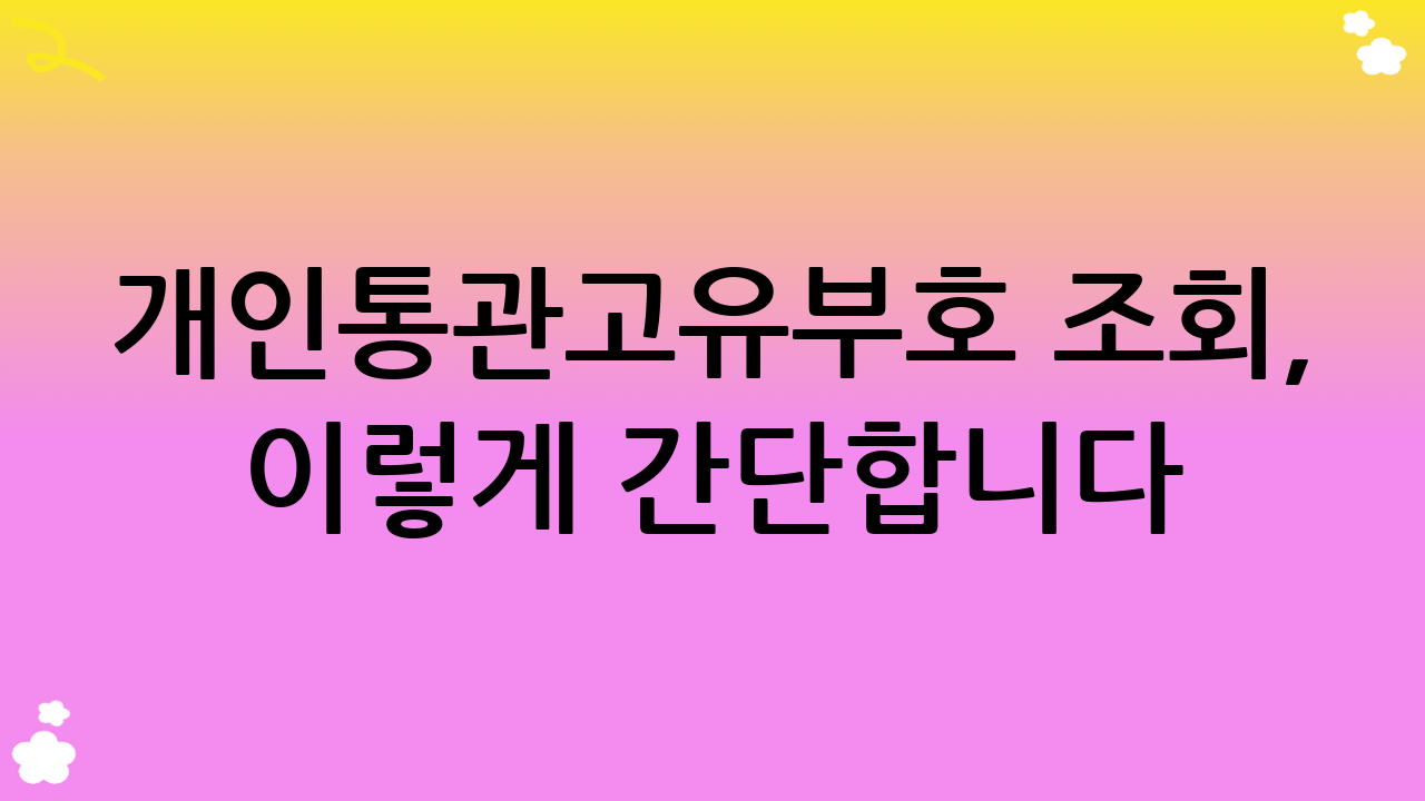 개인통관고유부호 조회, 이렇게 간단합니다!