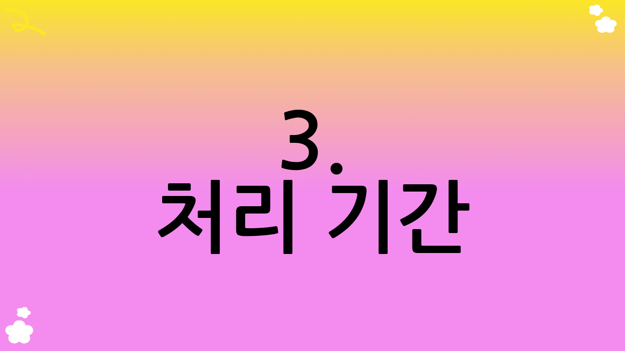 3. 처리 기간