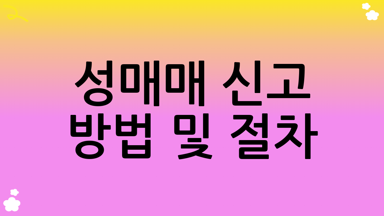 성매매 신고 방법 및 절차