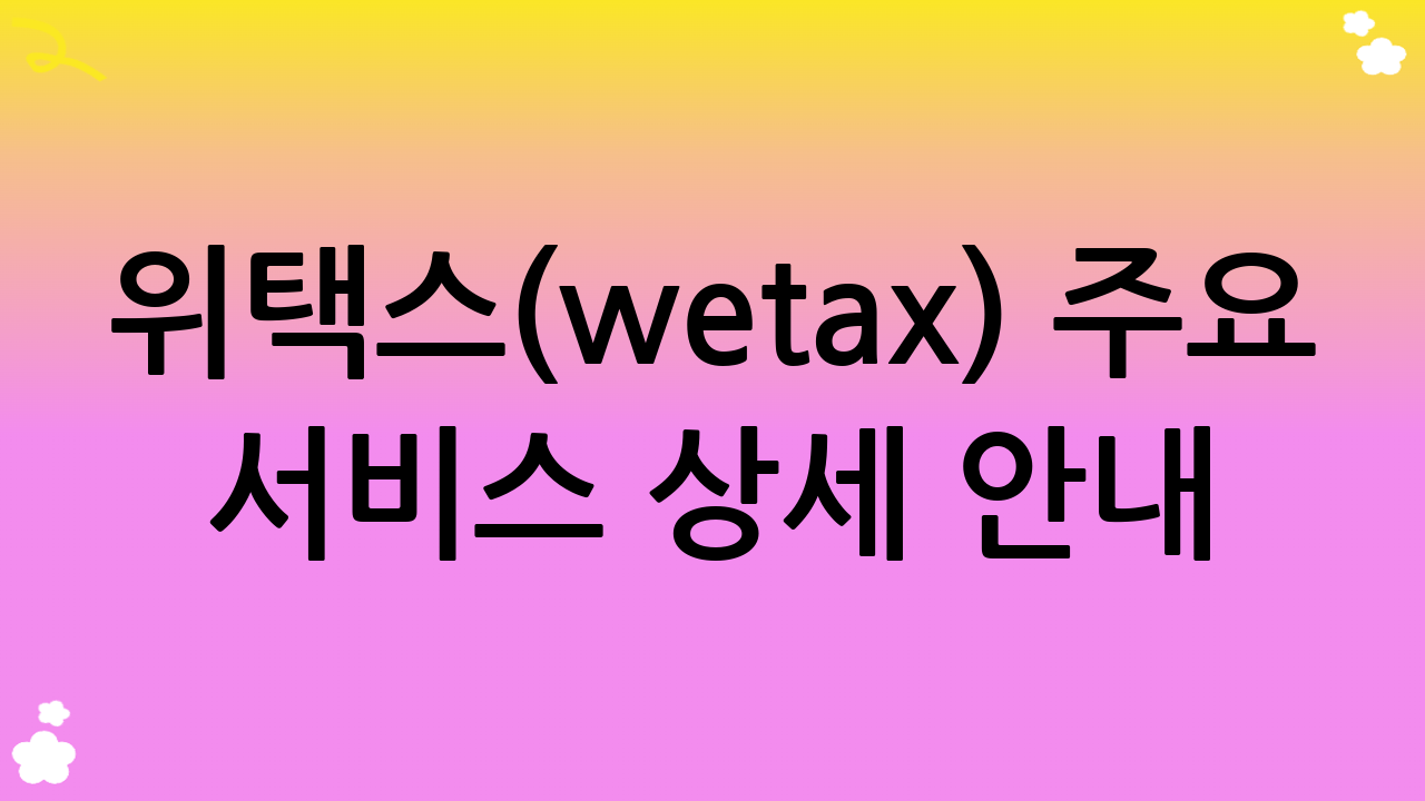 위택스(wetax) 주요 서비스 상세 안내