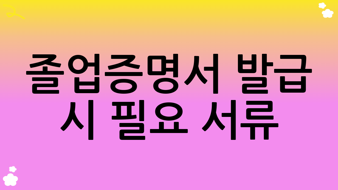 졸업증명서 발급 시 필요 서류