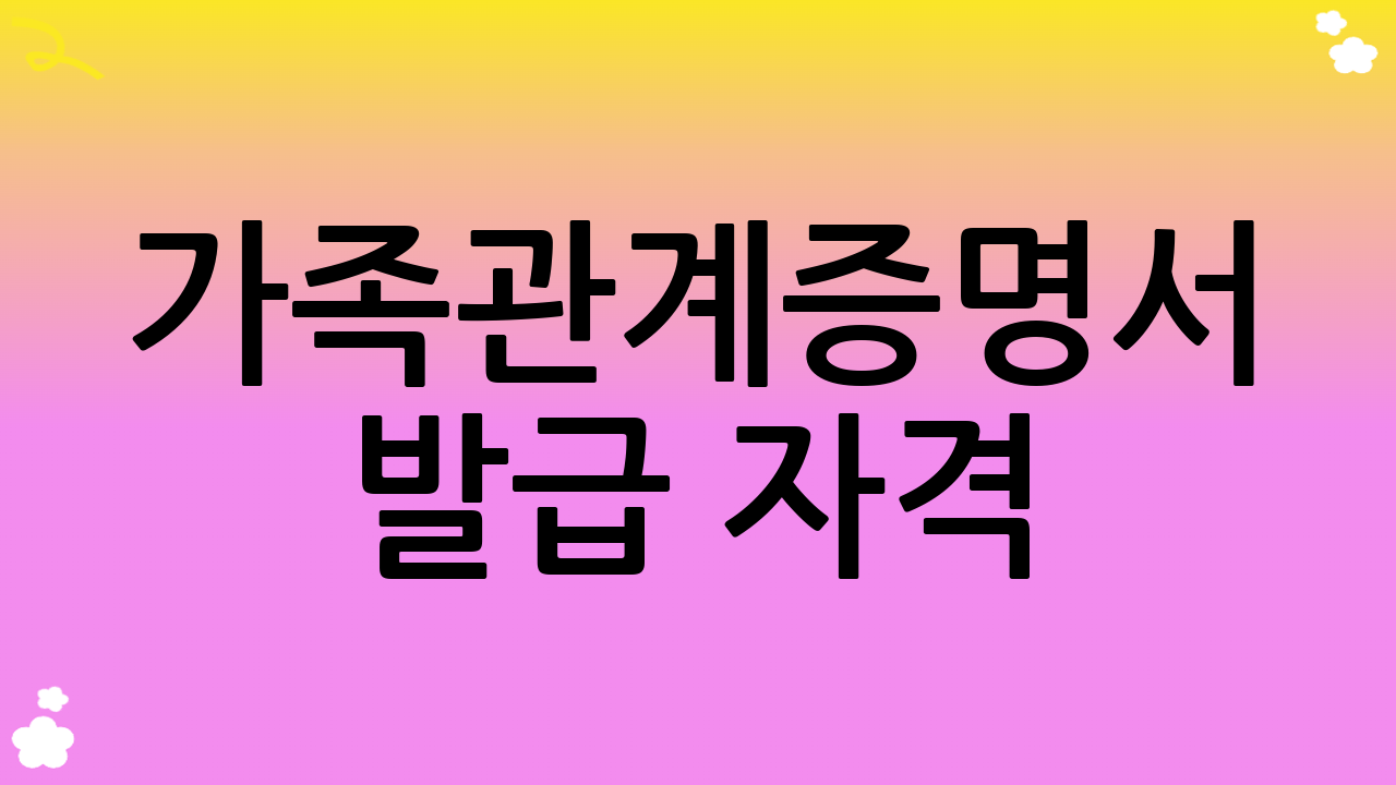 가족관계증명서 발급 자격