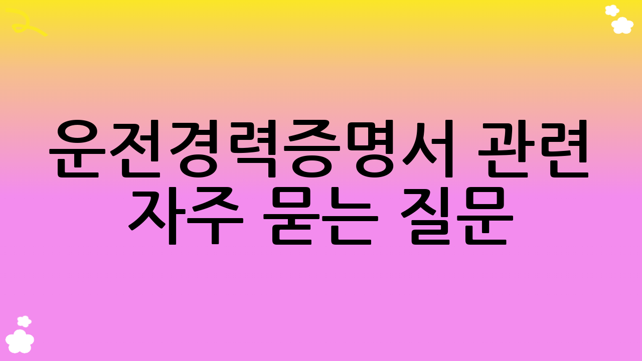 운전경력증명서 관련 자주 묻는 질문 (FAQ)